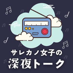 サレカノ女子の深夜トーク