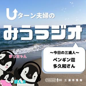 Uターン夫婦のみうラジオ