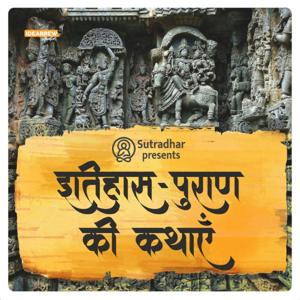 इतिहास पुराण की कथाएं Itihas Puran Ki Kathaye