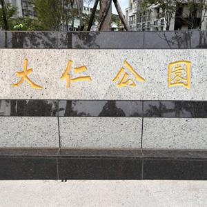 大人的大仁公園