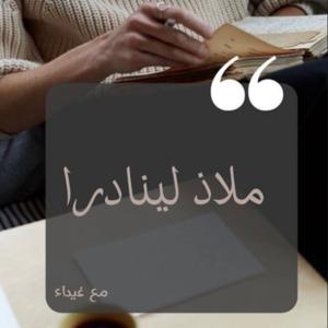 ملاذ لينادرا