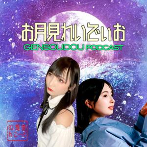 お月見れいでぃお