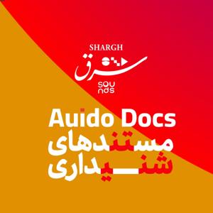 Shargh Audio Docs | مستندهای صوتی شرق