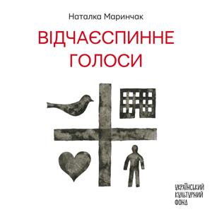 Відчаєспинне: Голоси