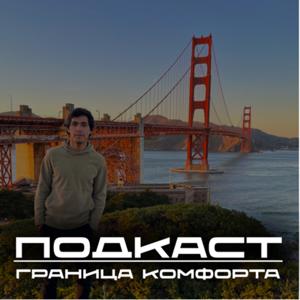 Граница комфорта