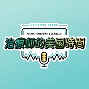 治療師的美國時間 PT Coffee Break