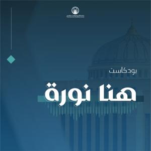 هنا نورة