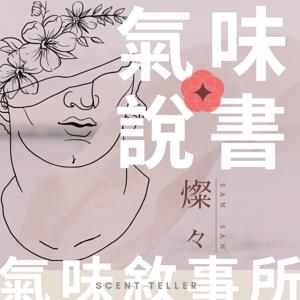 氣味說書-燦燦氣味敘事所