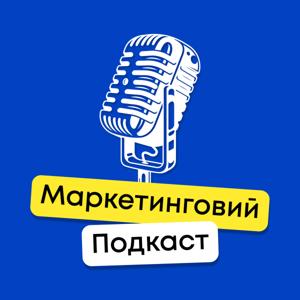 Маркетинговий подкаст