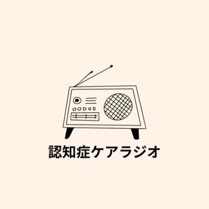 認知症ケアラジオ