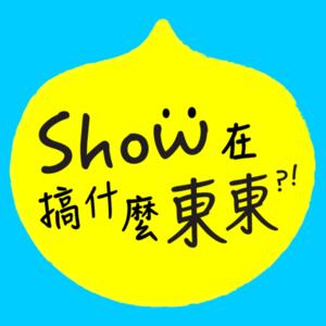 Show在搞什麼東東
