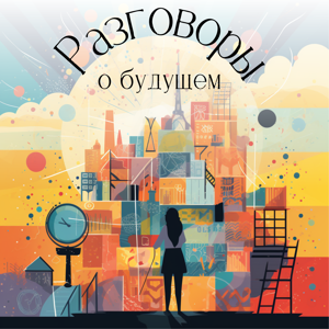 Разговоры о будущем