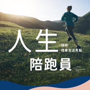 人生陪跑員