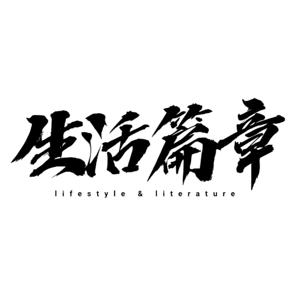 生活篇章Radio