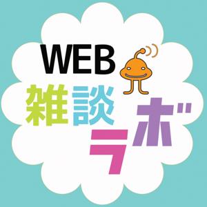 WEB雑談ラボ