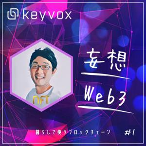 妄想Web3〜暮らしで使うブロックチェーン 〜