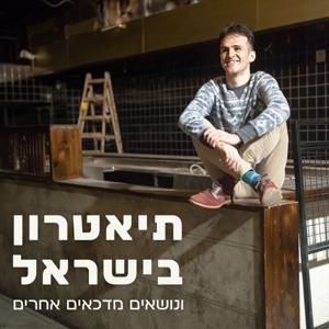 תיאטרון בישראל ונושאים מדכאים אחרים