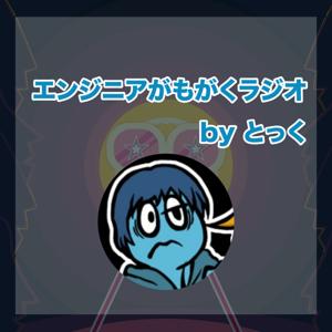 エンジニアがもがくラジオ