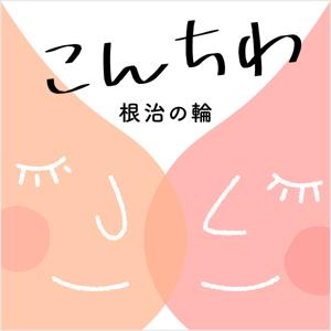 こんちわ（根治の輪） ー乳がんと向き合う女性のための応援ラジオ