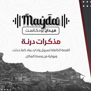 ميدان بودكاست