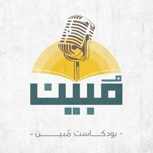 بودكاست مبين
