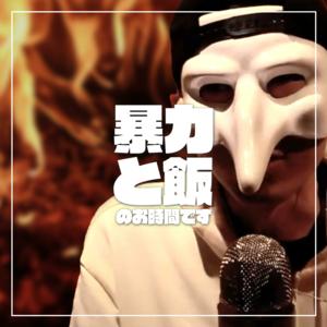 暴力と飯のお時間です