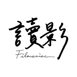讀影 Filmaniac