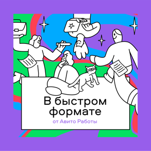 В быстром формате