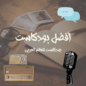 أفضل بودكاست - Afdal podcast