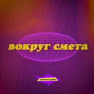 вокруг смета