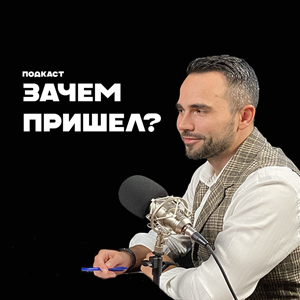 Зачем пришел?