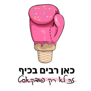 כאן רבים בכיף - זה לא רק פודקאסט
