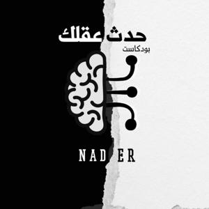 حدث عقلك.