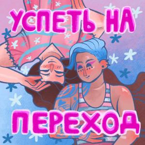 успеть на переход