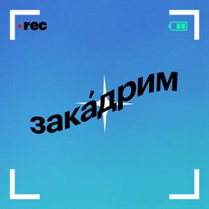 закадрим