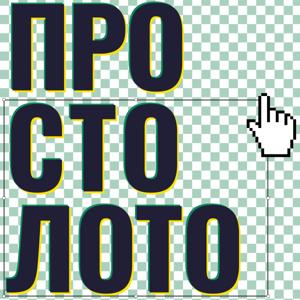 ПРОСТОЛОТО