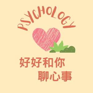 好好和你聊心事