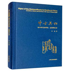 中古异相：写本时代的学术、信仰与社会