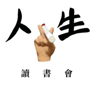 人生讀書會