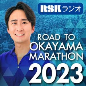 ＲＳＫラジオ『ロード・トゥ・おかやまマラソン２０２３』