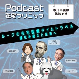 Podcast在宅クリニック〜本日午後は休診です〜