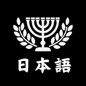 Zoe Ministry in Japanese
