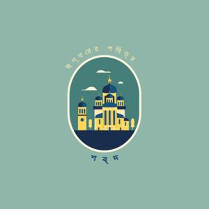 ঈশ্বরের পবিত্র শব্দ - Bangla (GHW)