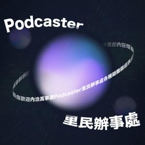 Podcast 里民辦事處