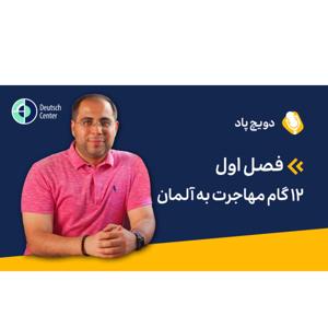 دوازده گام برای مهاجرت به آلمان
