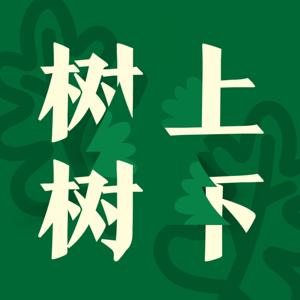 树上树下