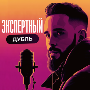 Экспертный дубль. Подкасты о маркетинге и дизайне
