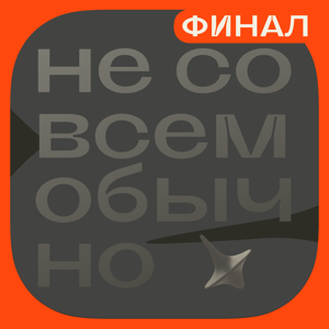 Не совсем обычно | Финал сезона