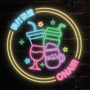 误打误撞|即兴广播剧
