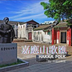 嘉應山歌匯（Hakka Folk）